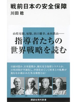 cover image of 戦前日本の安全保障: 本編
